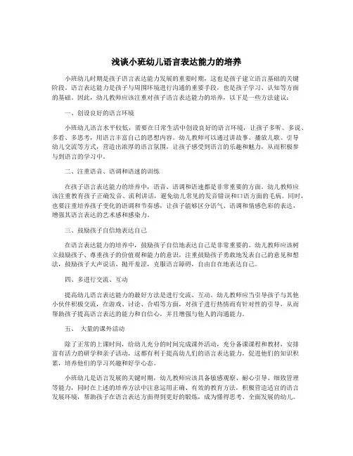 浅谈小班幼儿语言表达能力的培养