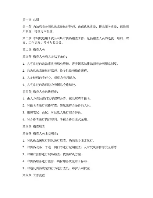 供热公司稽查管理制度