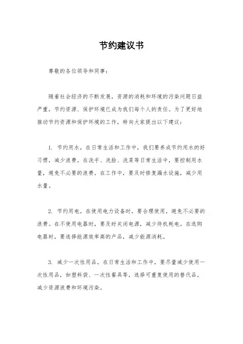 节约建议书