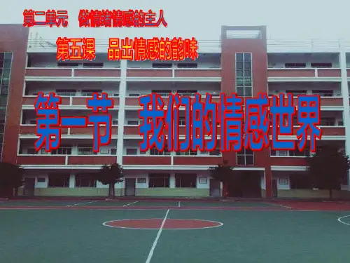 部编版《我们的情感世界》ppt-优秀版1