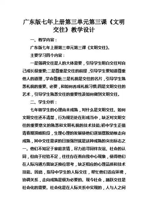 广东版七年上册第三单元第三课文明交往教学设计