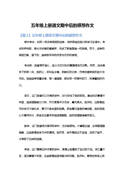 五年级上册语文期中后的感想作文