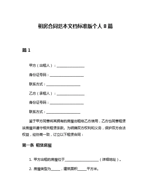 租房合同范本文档标准版个人8篇