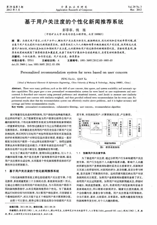 基于用户关注度的个性化新闻推荐系统