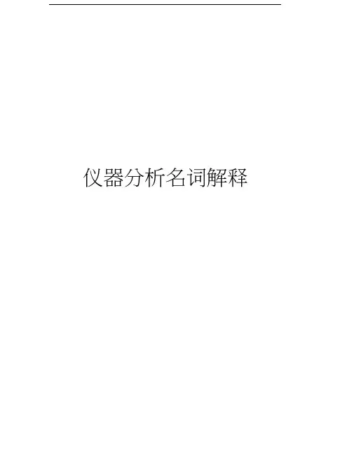 仪器分析名词解释资料讲解
