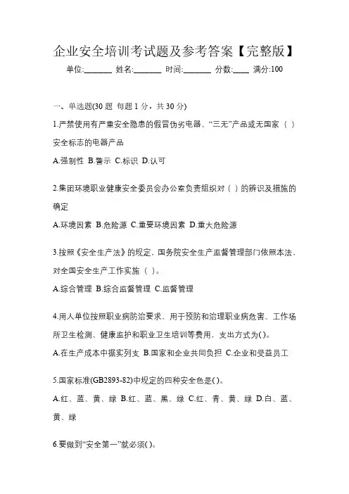 企业安全培训考试题及参考答案【完整版】