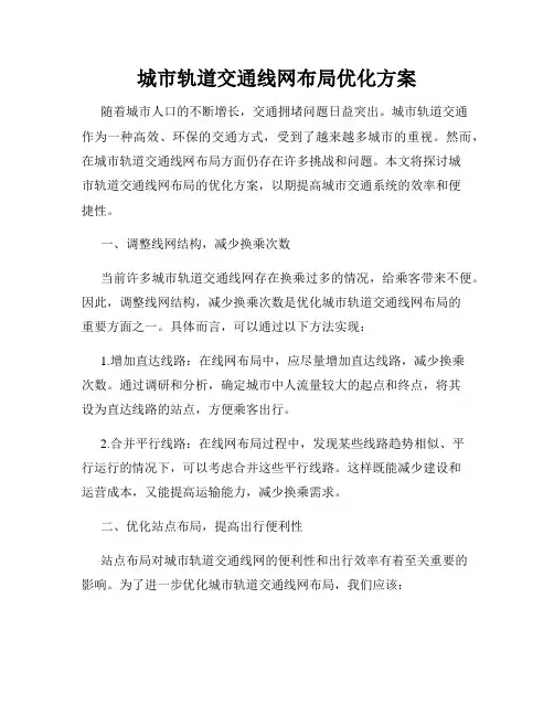 城市轨道交通线网布局优化方案