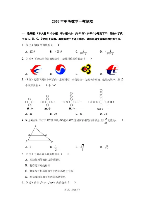 2020年中考数学一模试卷14(附解析)