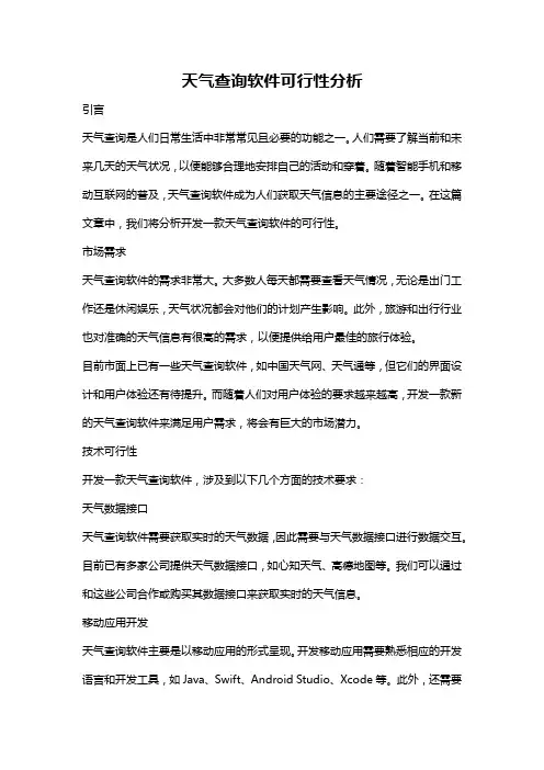 天气查询软件可行性分析