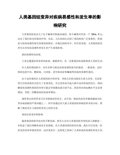 人类基因组变异对疾病易感性和发生率的影响研究