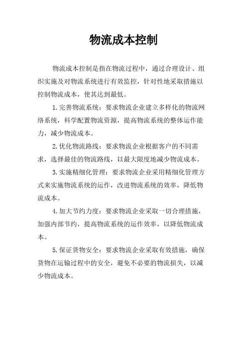 物流成本控制