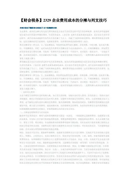 【财会税务】2329企业费用成本的分摊与列支技巧