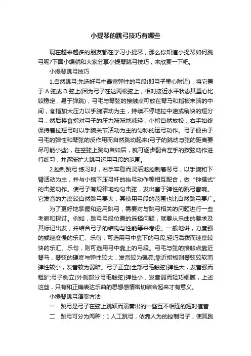 小提琴的跳弓技巧有哪些