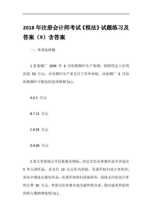 2018年注册会计师考试《税法》试题练习及答案(9)含答案
