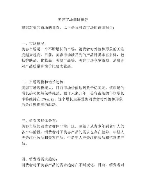 美容市场调研报告