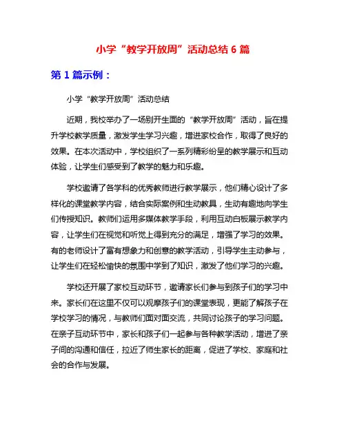 小学“教学开放周”活动总结6篇