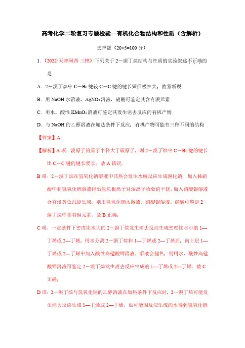 高考化学二轮复习专题检验—有机化合物结构和性质(含解析)