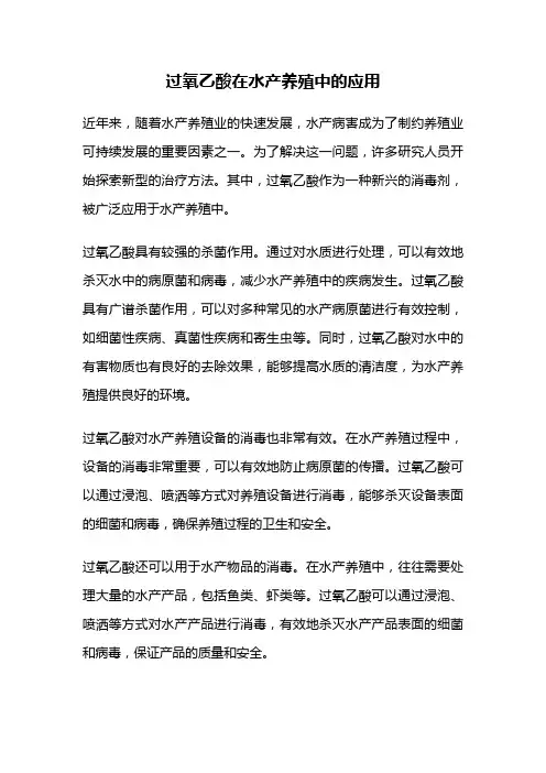 过氧乙酸在水产养殖中的应用