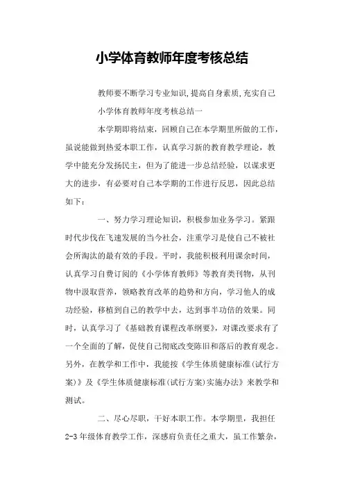 小学体育教师年度考核总结