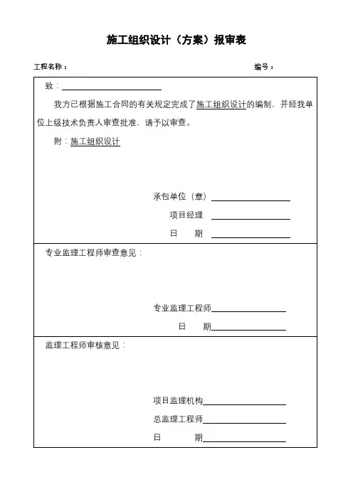 施工组织设计方案报审表