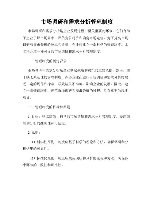 市场调研和需求分析管理制度