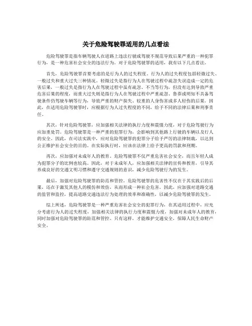 关于危险驾驶罪适用的几点看法