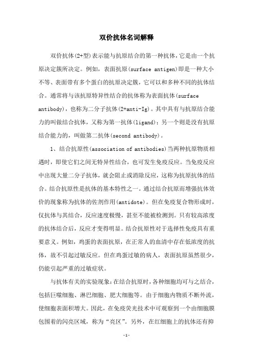 双价抗体名词解释
