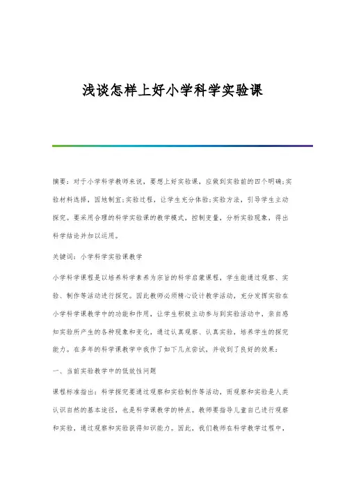 浅谈怎样上好小学科学实验课