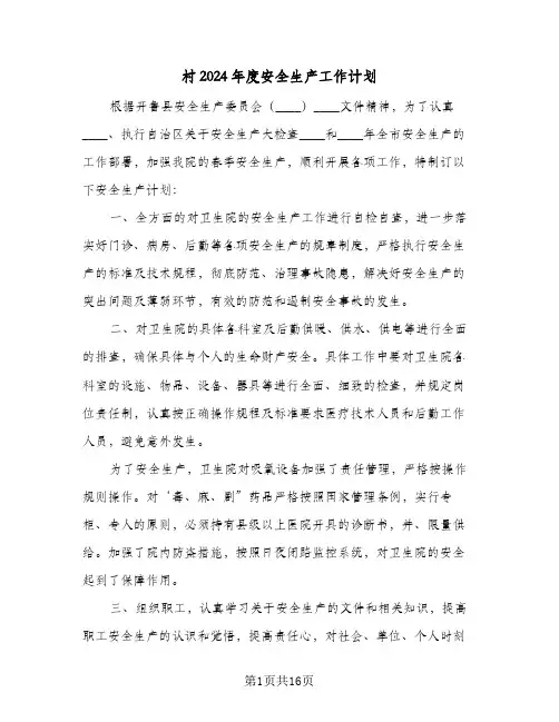 村2024年度安全生产工作计划(七篇)