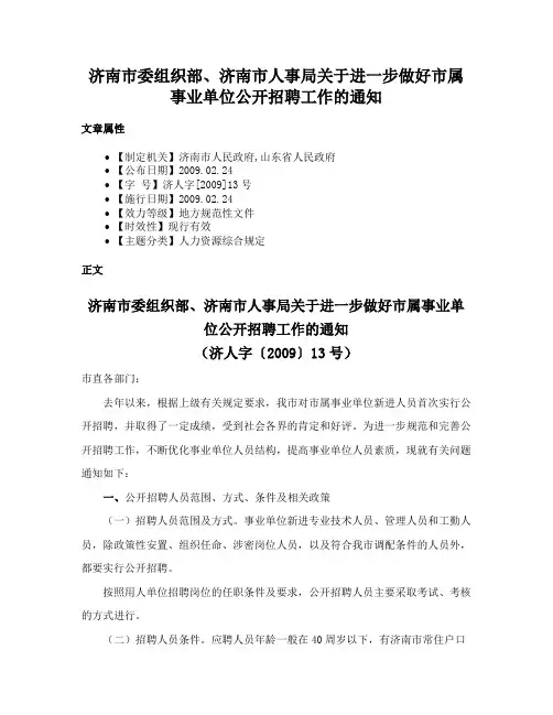 济南市委组织部、济南市人事局关于进一步做好市属事业单位公开招聘工作的通知