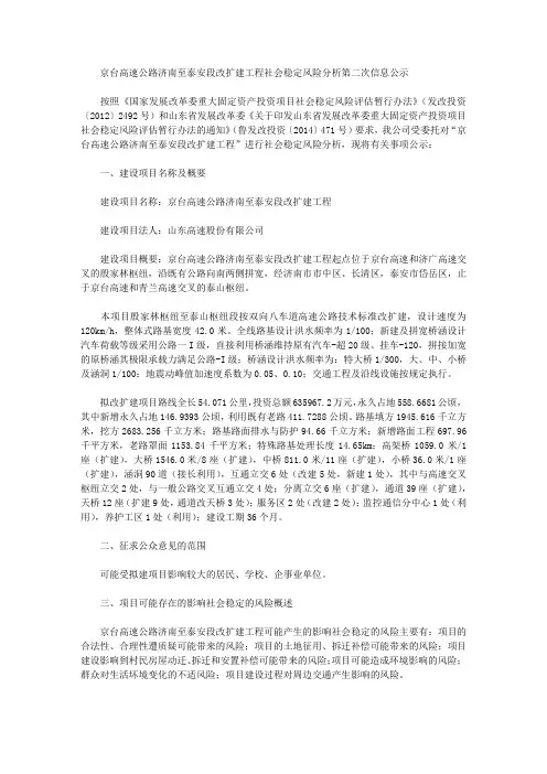 京台高速公路济南至泰安段改扩建工程社会稳定风险分析第二次信息公示