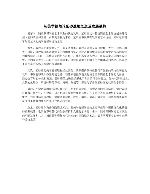 从美学视角论紫砂造物之道及发展趋势