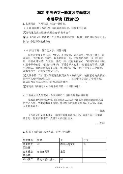 2021年中考语文一轮复习专题练习：名著导读《西游记》