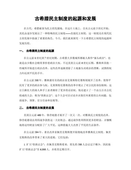 古希腊民主制度的起源和发展