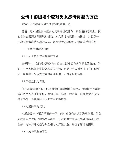 爱情中的困境个应对男女感情问题的方法