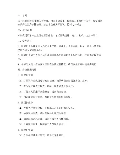 压裂安全管理制度