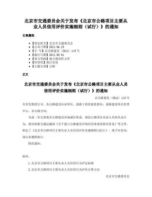 北京市交通委员会关于发布《北京市公路项目主要从业人员信用评价实施细则（试行）》的通知