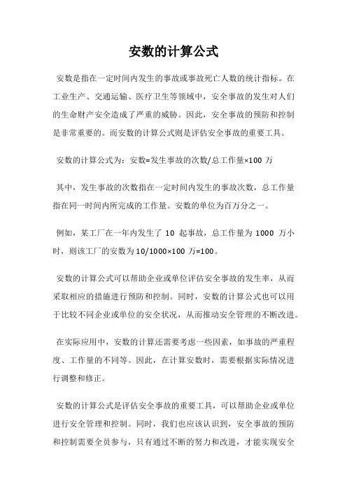 安数的计算公式