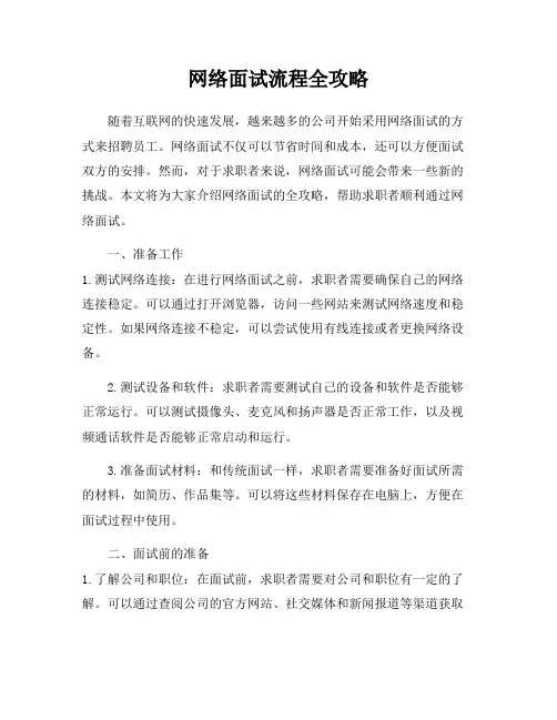 网络面试流程全攻略