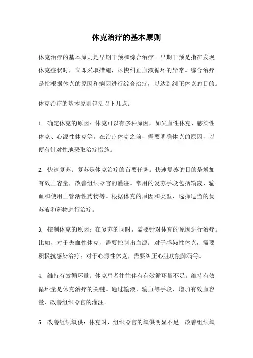 休克治疗的基本原则
