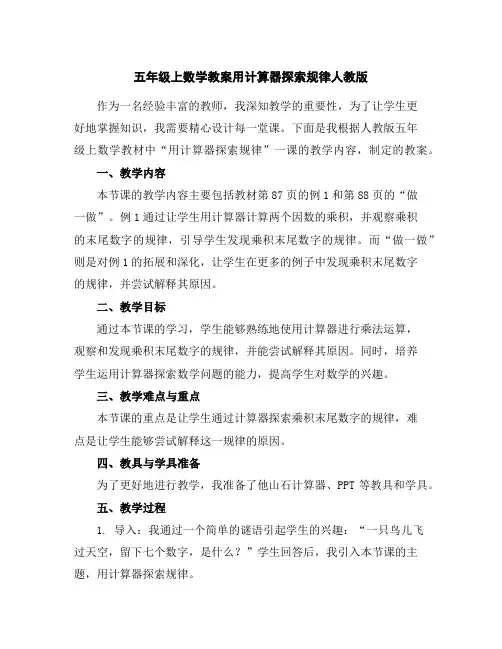 五年级上数学教案-用计算器探索规律-人教版