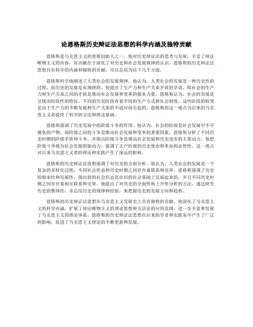 论恩格斯历史辩证法思想的科学内涵及独特贡献