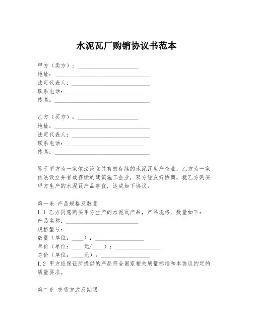 水泥瓦厂购销协议书范本