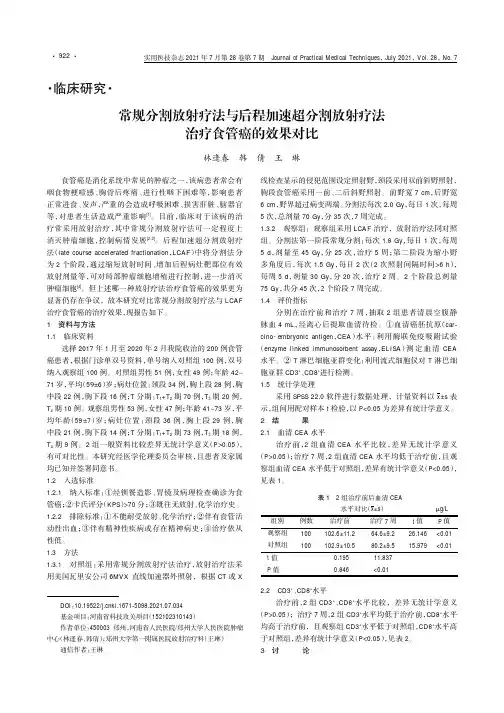 常规分割放射疗法与后程加速超分割放射疗法治疗食管癌的效果对比