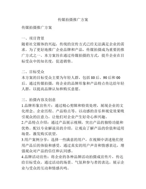 传媒拍摄推广方案