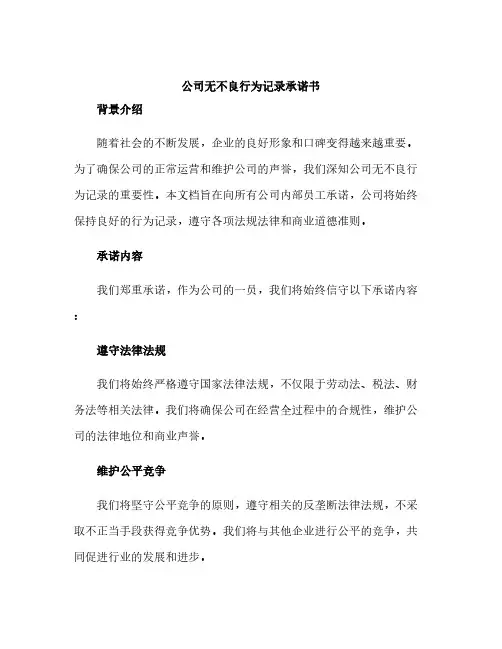 公司无不良行为记录承诺书