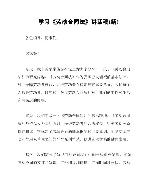 学习《劳动合同法》讲话稿(新)