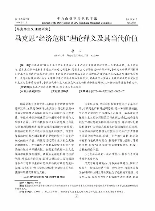 马克思“经济危机”理论释义及其当代价值