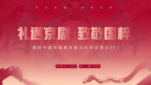 中国风京剧国粹文化知识普及PPT模板