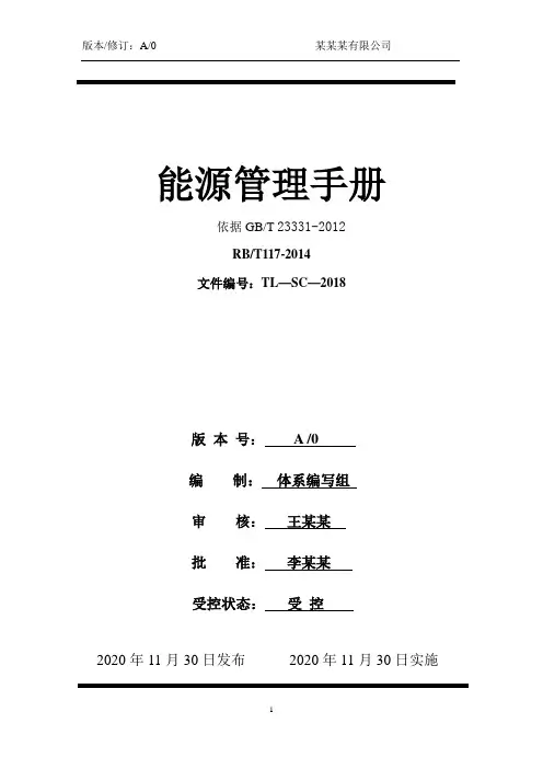 (word可编辑版)能源管理手册